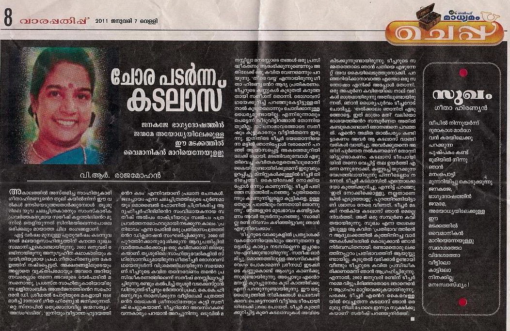 2011 ജനുവരി 7ലെ മാധ്യമം ഗൾഫ് എഡിഷനിൽ വന്ന ഗീതാഹിരണ്യൻ അനുസ്മരണം 2011 ജനുവരി 7ലെ മാധ്യമം ഗൾഫ് എഡിഷനിൽ വന്ന ഗീതാഹിരണ്യൻ അനുസ്മരണം