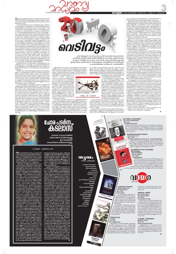 2011 ജനുവരി 2ലെ മാധ്യമം വാരന്തപ്പതിപ്പിൽ വന്ന ഗീതാഹിരണ്യൻ അനുസ്മരണം 2011 ജനുവരി 2ലെ മാധ്യമം വാരന്തപ്പതിപ്പിൽ വന്ന ഗീതാഹിരണ്യൻ അനുസ്മരണം