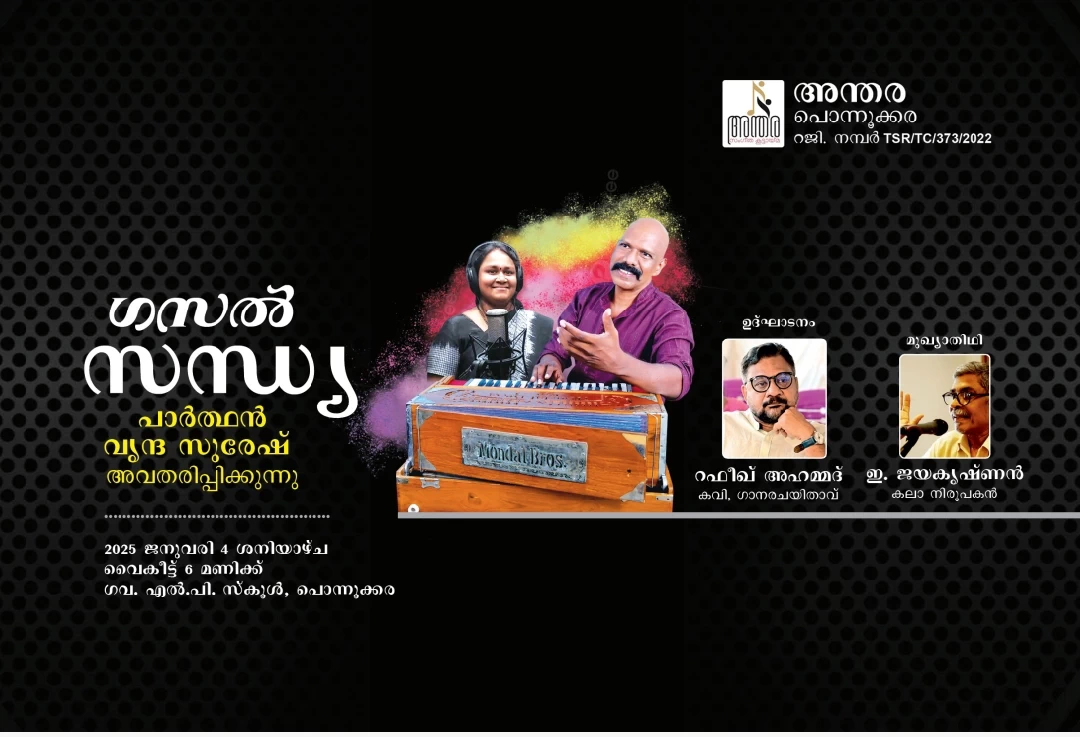 പൊന്നൂക്കരയുടെ ഗസൽപ്പാട്ടുകൾ