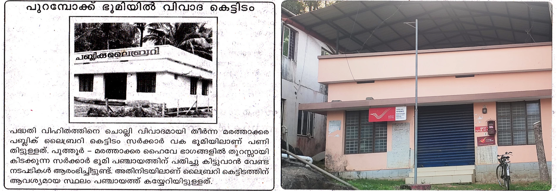 മരത്താക്കര ലൈബ്രറി അന്നും ഇന്നും(പ്രതിഭാവം ഫയൽ) മരത്താക്കര ലൈബ്രറി അന്നും ഇന്നും(പ്രതിഭാവം ഫയൽ)