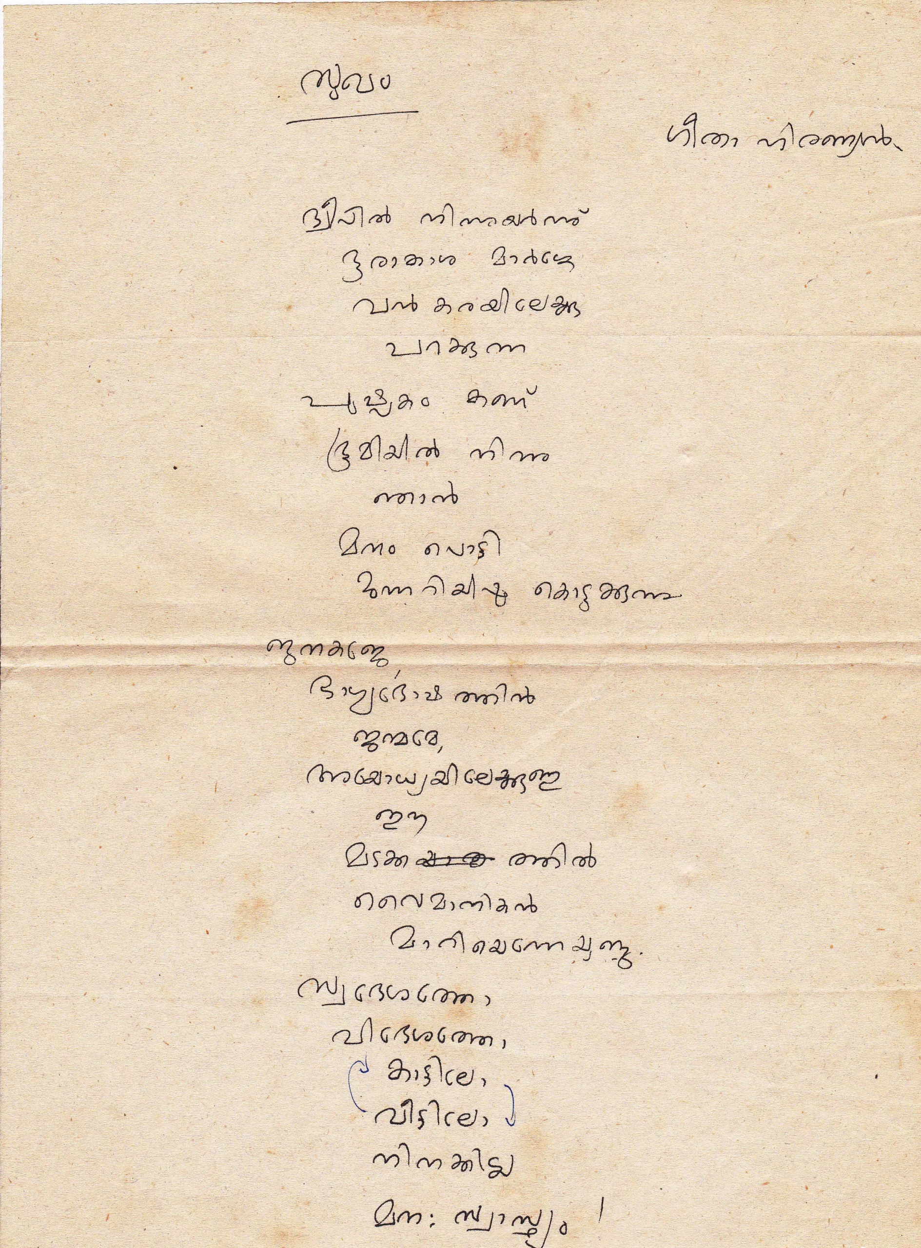 സുഖം കവിതയുടെ കയ്യെഴുത്തുപ്രതി