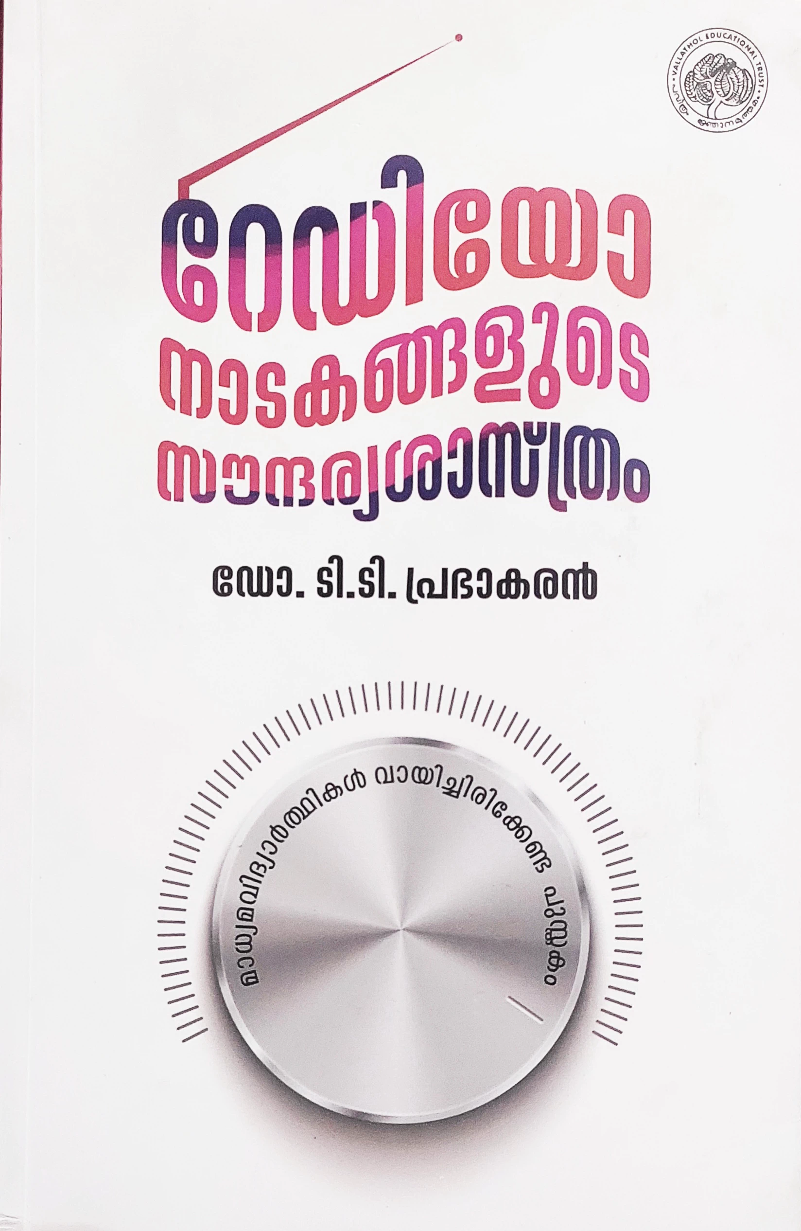 റേഡിയോ നാടകങ്ങളുടെ സൌന്ദര്യശാസ്ത്രം/ടി. ടി. പ്രഭാകരൻ രചിച്ച പുസ്തകത്തിന് ബി. അശോക് കുമാർ എഴുതിയ അവലോകനം - പ്രതിഭാവം