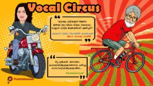 നിഷ്കളങ്കർ/ഡോ. സൗമ്യ സരിൻ/L2: എമ്പുരാൻ/വോക്കൽ സർക്കസ് Nishkkukal-Dr Soumya Sarin-Vocal Circus