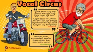 ഒരു മൈത്രേയൻ അമളിക്കഥ/വോക്കൽ സർക്കസ് Social thinker Maitreyan and actor Prithviraj controversy-Vocal Circus