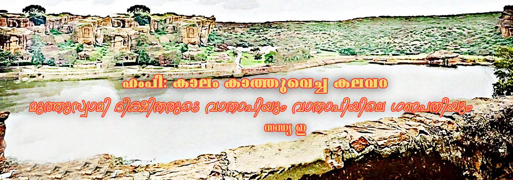 Muthuswami Deekshitharude Vathapiyum Vathapiyile Ganapathiyum -Sandhya E