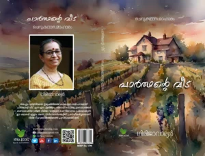 പാർത്ഥൻ്റെ വീട്/കഥാസമാഹാരം/ഗിരിജാവാര്യർ/ കെ. ആർ. മോഹൻദാസ് എഴുതിയ അവലോകനം Parthante veedu-Girija Warriar