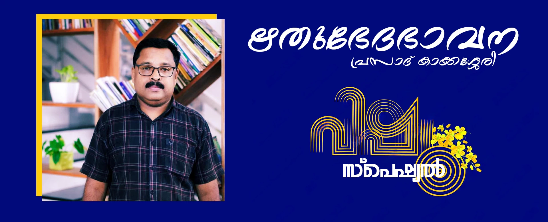 Rithubhavana-Prasad Kakkassery- Vishu article