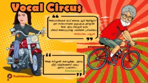 സൂത്രവാക്യം/അൻസിബ ഹസ്സൻ/സ്മൃതി പരുത്തിക്കാട്/വിൻസി അലോഷ്യസ്/വോക്കൽ സർക്കസ് Soothravakyam-Ansiba Hassan-Vincy Aloshious-Smruthy Paruthikad-Vocal Circus