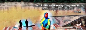 ഹംപി: കാലം കാത്തുവെച്ച കലവറ/ യാത്രാവിവരണം/തുഗഭദ്രയിലെ ജന്മാന്തരങ്ങൾ/സന്ധ്യ ഇ Tungabhadrayile Janmantharangal-Sandhya E