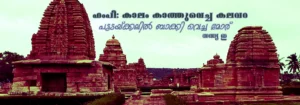 ഹംപി: കാലം കാത്തുവെച്ച കലവറ/ യാത്രാവിവരണം/പട്ടടയ്ക്കലിൽ ബാക്കി വെച്ച മോര്/സന്ധ്യ ഇ Hampi Pattadakal Travelogue-Sandhya E