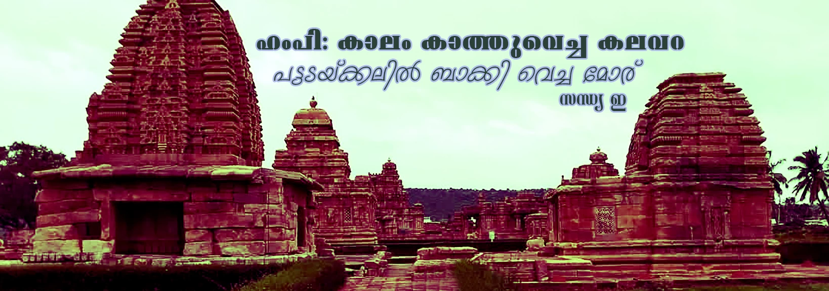 Hampi Pattadakal Travelogue-Sandhya E