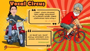 കലികാലവൈഭവം/കെ. പി. ശശികല/റാപ്പർ വേടൻ/ദോഷൈകദൃക്ക്/വോക്കൽ സർക്കസ് Kalikala Vaibhavam-K. P. Sasikala-Rapper Vedan-AI Caricature-Vocal Circus-Doshaikadrikku