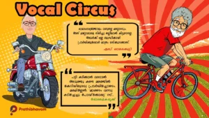 പേപ്പട്ടി ആക്രമണത്തിലെ പ്രതിരോധ ശാസ്ത്രം/എസ്. ശാരദക്കുട്ടി/പഹല്ഗാം/ഓപ്പറേഷന് സിന്ദൂര് Peppatti Akramanatthile Prathirodhasasthram-S. Saradakkutty-Vocal Circus