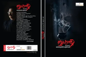 കഥയുടെ വെളിച്ചത്തിൽ ഓർമ്മയുടെ സഞ്ചാരങ്ങൾ/സൈനുദ്ധീൻ ഖുറൈഷിയുടെ 'റൂഹാനി' കഥാസമാഹാരത്തിനു പ്രസാദ് കാക്കശ്ശേരി എഴുതിയ അവലോകനം Roohani-V. Ravikumar-Prasad Kakkassery