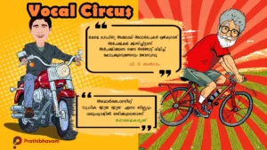 വിലവിവരപ്പട്ടിക/കേരള സാഹിത്യ അക്കാദമി അവാർഡ്/പൂക്കളുടെ പുസ്തകം/വി. ടി. ബൽറാം/എം. സ്വരാജ്/ദോഷൈകദൃക്ക്/വോക്കൽ സർക്കസ് Vilavivara Pattika-V.T. Balram-Kerala Sahitya Akademi Award-M. Swaraj-AI-Caricature-Vocal-Circus-Doshaikadrikku
