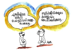 ചുരുളിയിലെ തെറി/കുഞ്ചിരി/സൗമിത്രൻ Churuliyile Theri-CartoonKunchiri-Soumithran