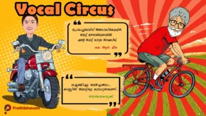 മീരേടെ വോട്ടും പഴേ ചാക്കും/കെ. ആർ. മീര/സാന്ദ്രാ തോമസ്/വോക്കൽ സർക്കസ് Meerede Vottum Pazhe Chakkum-K. R. Meera-Sandra Thomas-KFPA-AI Caricature-Vocal Circus-Doshaikadrikku