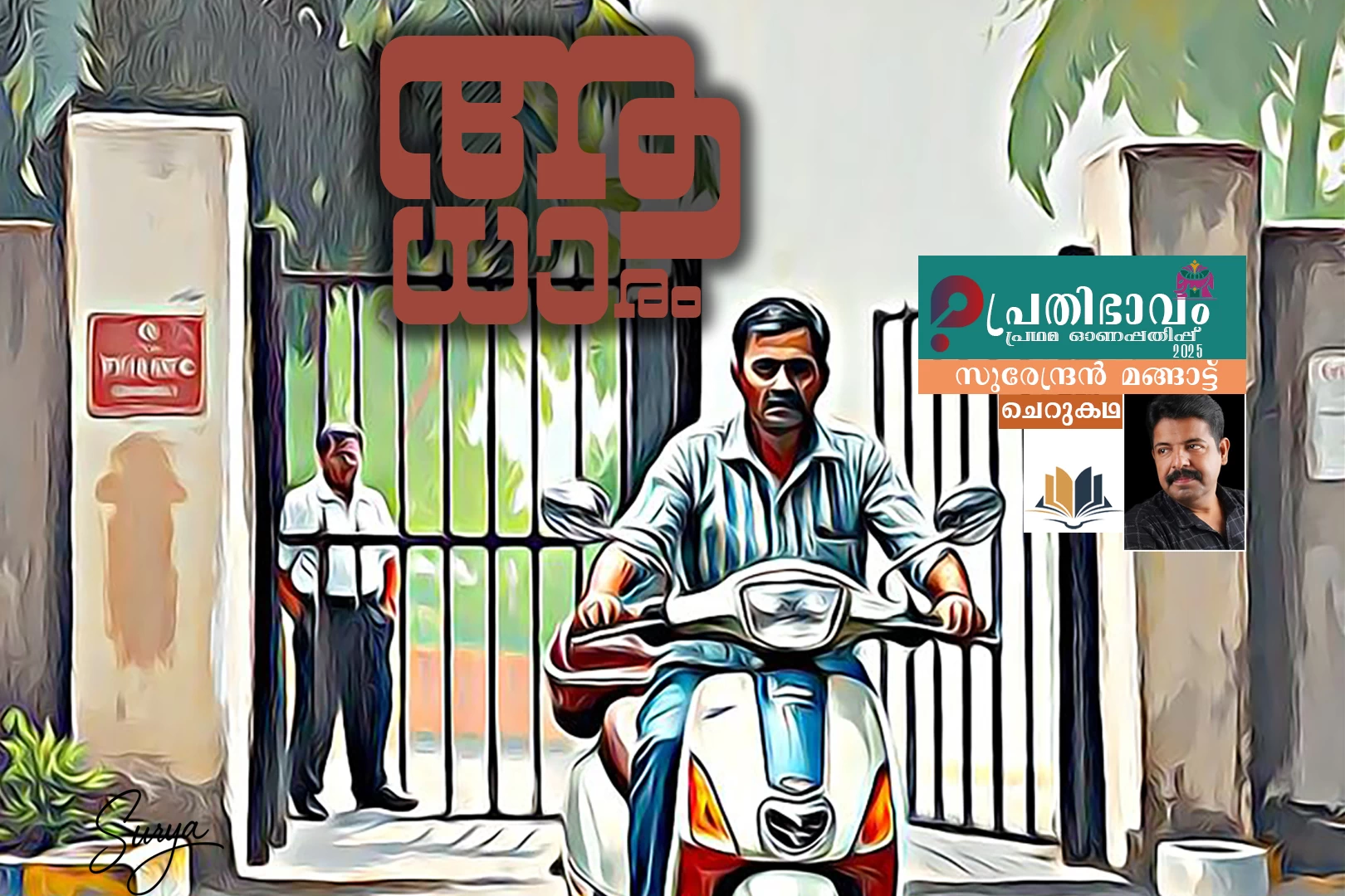 Aadharam-Malayalam Shortstory by Surendran Manghatt-Prathibhavam first onam edition-2025