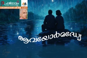 Avayor Madhye-Malayalam poem by Hrishikesan P B-Prathibhavam First Onappathippu-2025