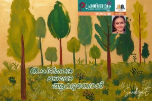 Chediyo Maramo Aavumbol-Malayalam poem by Sandhya E-Prathibhavam First Onappathippu-2025