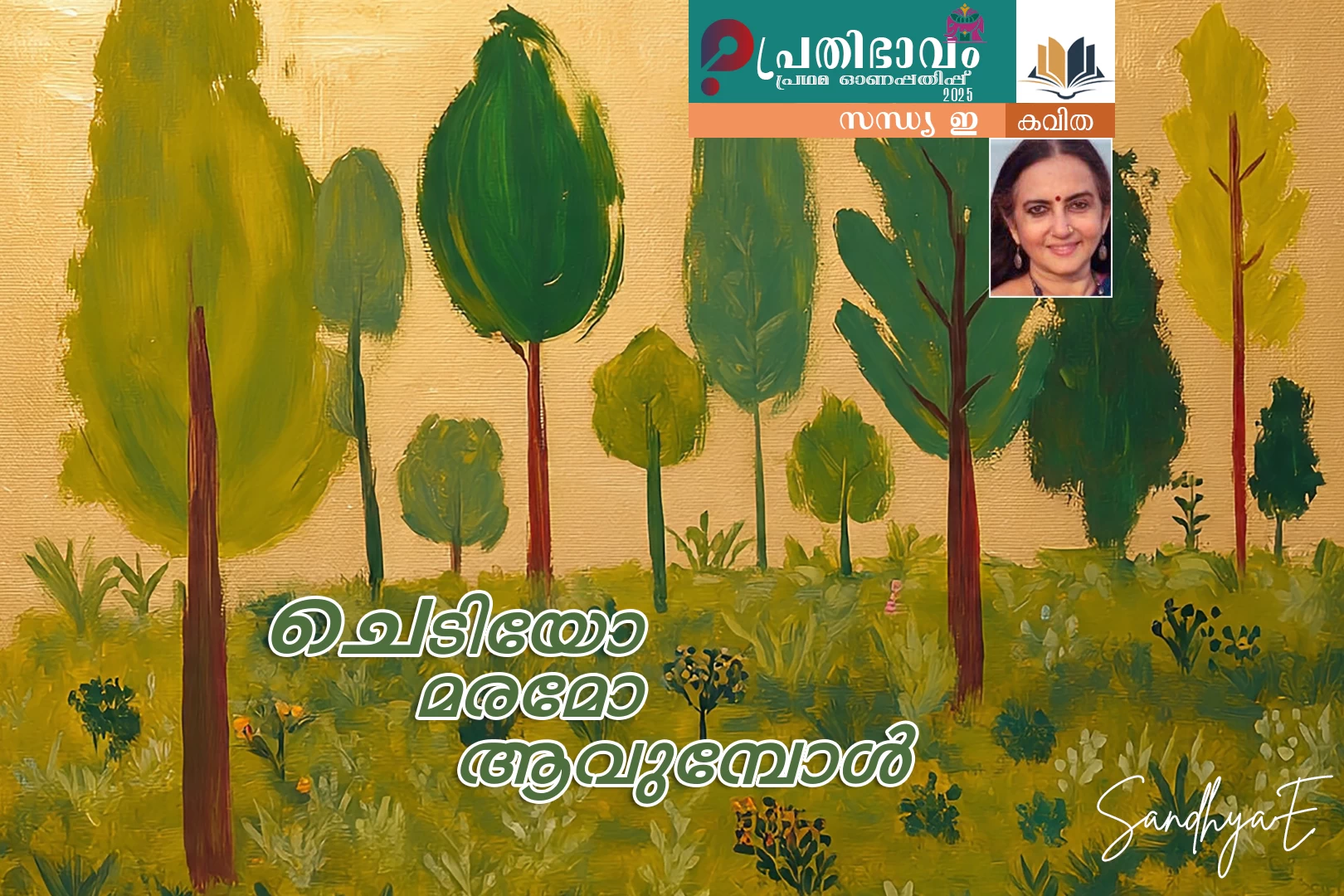 Chediyo Maramo Aavumbol-Malayalam poem by Sandhya E-Prathibhavam First Onappathippu-2025