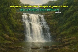 ചിറാപുഞ്ചിയിലെ മായാ കാഴ്ചകൾ/കലിക എഴുതിയ ആസാം- മേഘാലയ യാത്രവിവരണം മൂന്നാം ഭാഗം Cherrapunjiyile Maya Kazhchakal-Assam- Meghalaya Travelogue Part-3 by Kalika