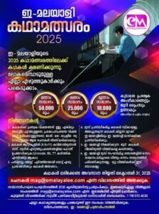 E Malayalee Story Contest-2025
