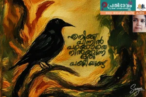 Enikku Pinnil Parakkathe Nilkkunna Oru Pakshiyundu-Malayalam poem by Dr.Roshni Swapna-Prathibhavam First Onappathippu-2025