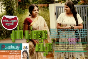 എന്നിൽ സ്വപ്നങ്ങളുടെ കലർപ്പുണ്ട്/ സ്പെഷൽ സ്റ്റോറി/ഡോ. രോഷ്നി സ്വപ്നയുമായി അഭിമുഖം/വിസ്മയ കെ ജി/പ്രതിഭാവം പ്രഥമ ഓണപ്പതിപ്പ്-2025 Ennil Swapnangalude Kalarppund-Dr. Roshni Swapna-Vismaya K G-Prathibhavam first onam edition-2025