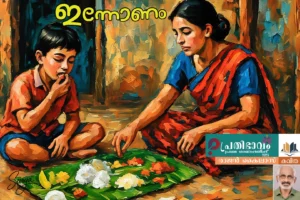 Ennonam-Malayalam poem by Rajan Kailas-Prathibhavam First Onappathippu-2025