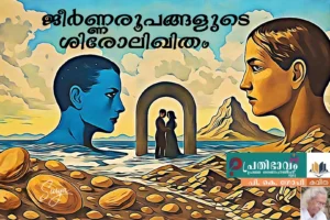 ജീർണ്ണരൂപങ്ങളുടെ ശിരോലിഖിതം/പി. കെ. ഗോപി എഴുതിയ കവിത/പ്രതിഭാവം പ്രഥമ ഓണപ്പതിപ്പ്-2025 Jeernaroopangalude Sirolikhitham-Malayalam poem by P K Gopi-Prathibhavam First Onappathippu-2025