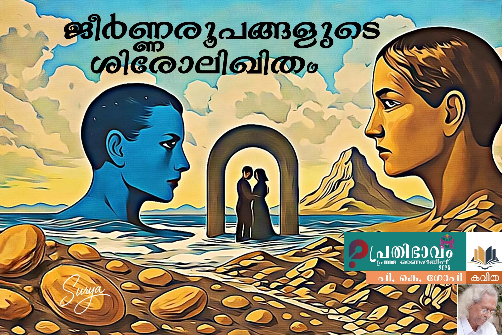 Jeernaroopangalude Sirolikhitham-Malayalam poem by P K Gopi-Prathibhavam First Onappathippu-2025