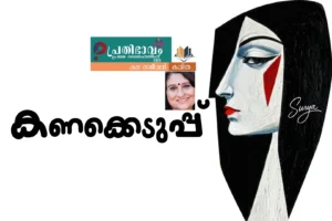 Kanakkeduppu-Malayalam poem by Kala Sajeevan-Prathibhavam First Onappathippu-2025