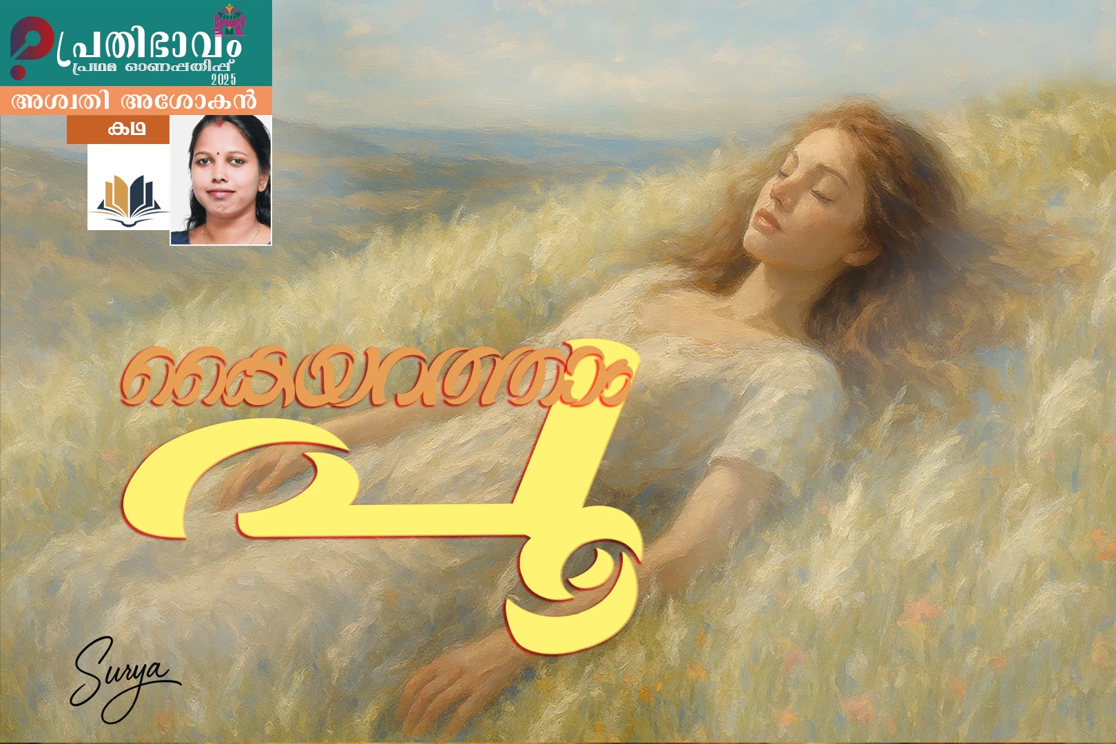 Kayyarattham Poo-Malayalam story by Aswathy Asokan-Prathibhavam first onam edition-2025