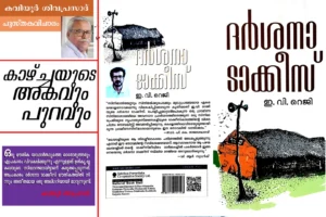 Kazhchayude Akavum Puravum-Novel review by Kaviyoor Sivaprasad-Darsana Talkies- E. V. Reji-Prathibhavam first onam edition-2025