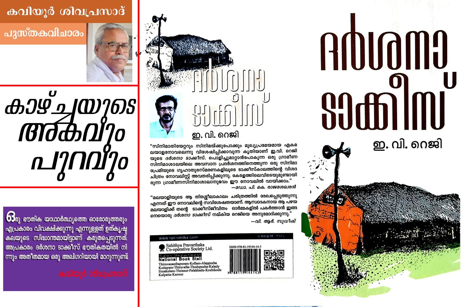 Kazhchayude Akavum Puravum-Novel review by Kaviyoor Sivaprasad-Darsana Talkies- E. V. Reji-Prathibhavam first onam edition-2025