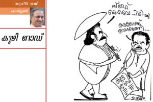 Kuzhi Road-Onam Cartoon by Sudheer Nath-Prathibhavam first onam edition-2025