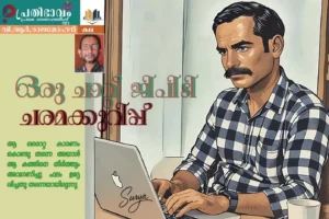 Malayalam story Oru ChatGTP Charamakkurippu by V. R. Rajamohan-Prathibhavam first onam edition-2025