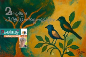 മനുഷ്യന് പിടികിട്ടുന്നില്ലെന്നുമാത്രം/ബിജു റോക്കി എഴുതിയ കവിത/പ്രതിഭാവം പ്രഥമ ഓണപ്പതിപ്പ്-2025 Manushyanu Pidikkittunnillennu Mathram-Malayalam poem by Biju Rocky-Prathibhavam First Onappathippu-2025