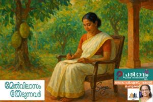 Melvilasam Thedunnavar-Malayalam Shortstory by Dr. P. S. Ramani-Prathibhavam first onam edition-2025