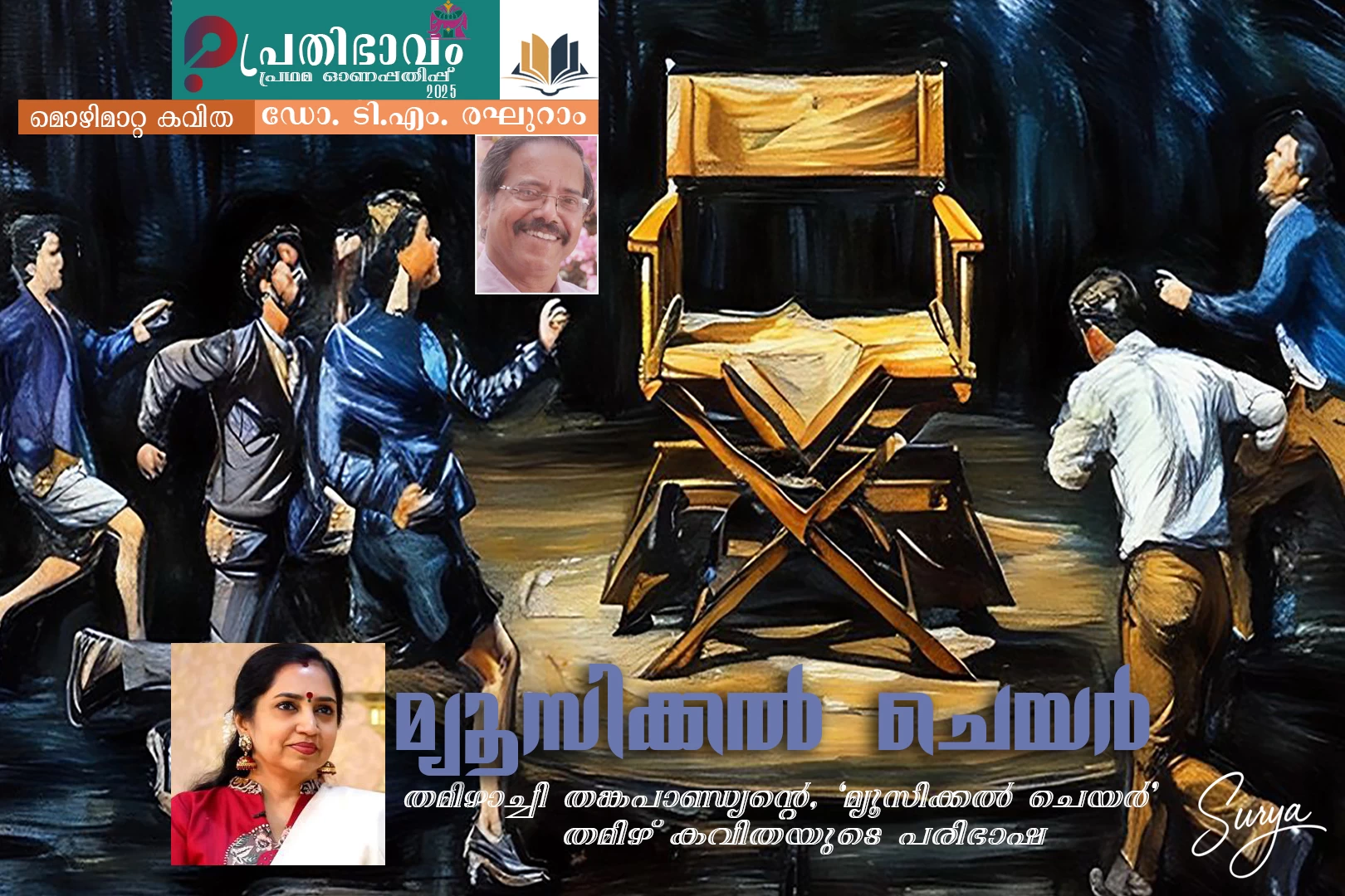 Musical Chair-Malayalam Translated poem by Dr. T M Raghuram-Thamizhachi Thangapandian Tamil poem-Prathibhavam First Onappathippu-2025