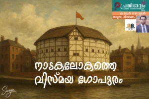 നാടകലോകത്തെ വിസ്മയ ഗോപുരം/കാരൂർ സോമൻ എഴുതിയ യാത്രാ വിവരണം/ഷേക്സ്പിയേർസ് ഗ്ലോബ് തിയേറ്റർ/പ്രതിഭാവം പ്രഥമ ഓണപ്പതിപ്പ്-2025 Nadakalokatthe Vismaya Gopuram-Malayalam Travelogue by Karoor Soman-Shakespeare Globe Theatre-Prathibhavam first onam edition-2025