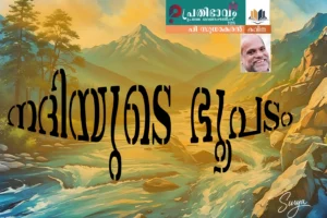 നദിയുടെ ഭൂപടം/പി സുധാകരൻ എഴുതിയ കവിത/പ്രതിഭാവം പ്രഥമ ഓണപ്പതിപ്പ്-2025 Nadiyude Bhoopadam-Malayalam poem by P. Sudhakaran-Prathibhavam First Onappathippu-2025