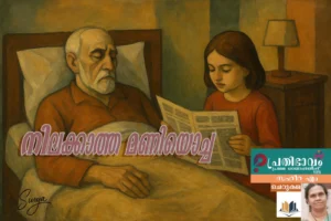 നിലയ്ക്കാത്ത മണിയൊച്ച/സഹീറ എം എഴുതിയ ചെറുകഥ/പ്രതിഭാവം പ്രഥമ ഓണപ്പതിപ്പ്-2025 Nilakkaattha Maniyocha-Malayalam Shortstory by Saheera M-Prathibhavam first onam edition-2025
