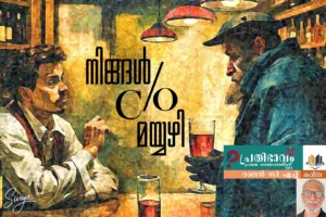 നിങ്ങൾ C/o മയ്യഴി/രാജൻ സി എച്ച് എഴുതിയ കവിത/പ്രതിഭാവം പ്രഥമ ഓണപ്പതിപ്പ്-2025 Ningal C-o Mayyazhi-Malayalam poem by Rajan C H-Prathibhavam First Onappathippu-2025
