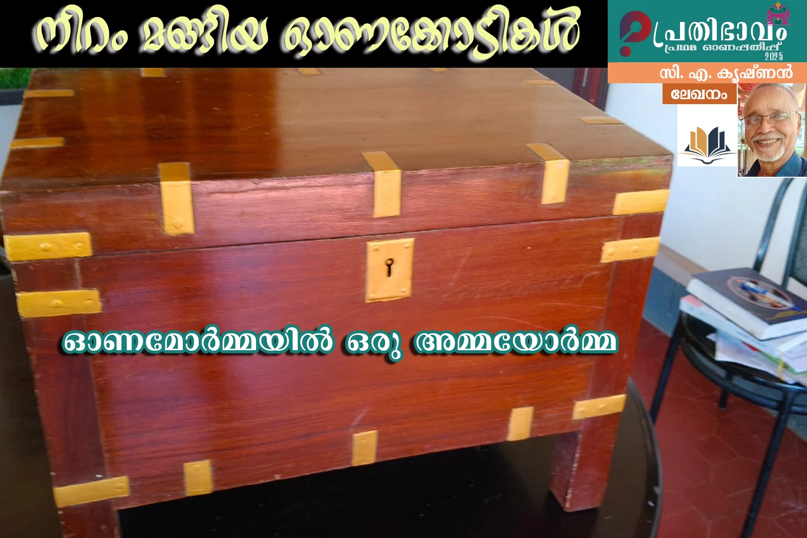 നിറം മങ്ങിയ ഓണക്കോടികൾ/ഓണമോർമ്മയിൽ ഒരു അമ്മയോർമ്മ/സി. എ. കൃഷ്ണൻ എഴുതിയ ലേഖനം/പ്രതിഭാവം പ്രഥമ ഓണപ്പതിപ്പ്-2025