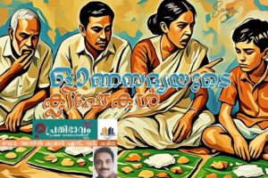 Onasadyayude Kleeshekal-Malayalam poem by Dr. Anilkumar S D-Prathibhavam First Onappathippu-2025
