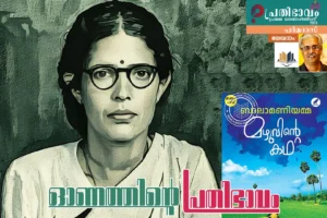 Onatthinte Prathibhavam-Malayalam Article by Padmadas-Mazhuvinte Katha-Balamani Amma- Prathibhavam first onam edition-2025