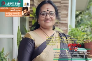 ഓണവും എഴുത്തും/അഭിമുഖം/ഇന്ദിരാ ബാലൻ-  സതീഷ് കളത്തിൽ/പ്രതിഭാവം പ്രഥമ ഓണപ്പതിപ്പ്-2025 Onavum Ezhutthum-Interview-Indira Balan- Sathish Kalathil-Prathibhavam first onam edition-2025