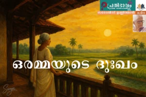 Orammayude Dukham-Malayalam poem by Sarojini Unnitthan -Prathibhavam First Onappathippu-2025